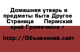 Домашняя утварь и предметы быта Другое - Страница 2 . Пермский край,Гремячинск г.